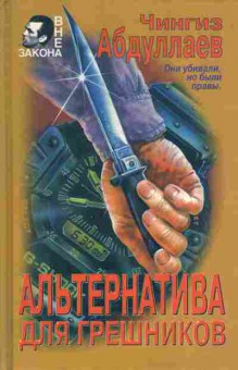 Книга Абдуллаев Ч. Альтернатива для грешников, 11-7367, Баград.рф